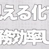 業務効率アップ！効果があった「見える化」活用法　3選