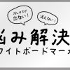 置き場所に困らない！場所を取らないマグネット付きホワイトボードマーカー