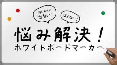 置き場所に困らない！場所を取らないマグネット付きホワイトボードマーカー