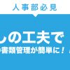 人事書類の管理方法をご提案！