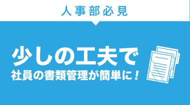 人事書類の管理方法をご提案！