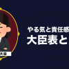 効率的に仕事を分担！「大臣表」のご紹介