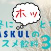 これからの時期にオススメ！　アスクルのホッとする秋冬飲料3選