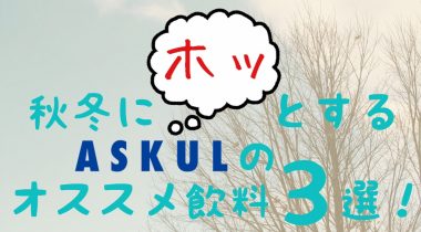 これからの時期にオススメ！　アスクルのホッとする秋冬飲料3選