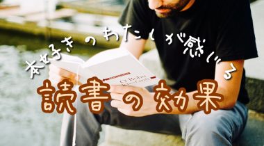 読書ってスゴイ！本を読んで感じた効果5つ