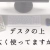 狭い机上からの脱却！CPUホルダーが超便利なので紹介します。