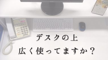 狭い机上からの脱却！CPUホルダーが超便利なので紹介します。