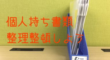 個人持ちの書類を整理整頓してみよう！