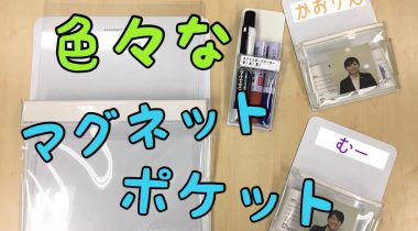 マグネットポケットの使い方いろいろ