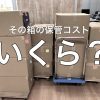 文書箱を倉庫に送り続けていませんか？