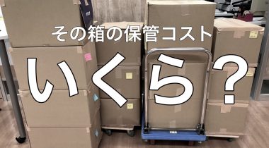 文書箱を倉庫に送り続けていませんか？