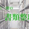 年に一度の書類整理！~書庫の書類を倉庫に送ろう~