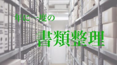 年に一度の書類整理！~書庫の書類を倉庫に送ろう~