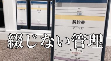 探す時間を80％カット！契約書の『綴じない』保管方法とは？