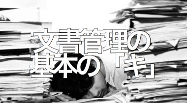 総務必見！文書管理の基本の「キ」