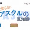 これってアスクルでできるの？意外と知らないアスクルの豆知識3つ