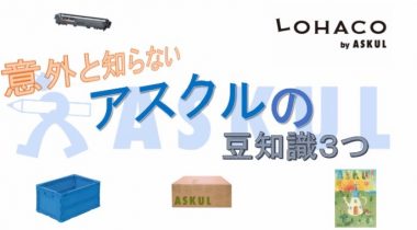 これってアスクルでできるの？意外と知らないアスクルの豆知識3つ