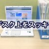 デスク上の書類、スッキリさせるなら平置きより、立て置き！