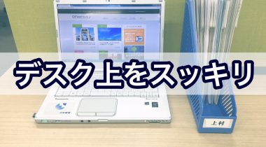 デスク上の書類、スッキリさせるなら平置きより、立て置き！