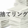 【お知らせ】商標登録証　登録第6023679号「捨てリング」の商標を取得しました。