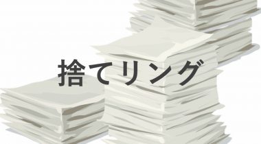 【お知らせ】商標登録証　登録第6023679号「捨てリング」の商標を取得しました。