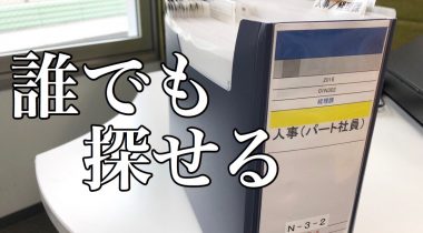 おすすめ！人事書類はこのファイル用具を使って保管！