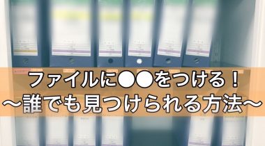 ファイルに●●をつける！？だれでも見つけられるファイリング法