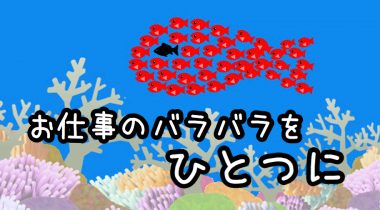 アナログ業務とおさらば！kintoneを使ったらとても業務が楽になった話