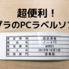 テプラで表が作れちゃう？！～作り方のご紹介～