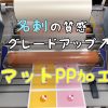 名刺作成～マットPP加工はじめました～