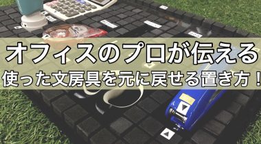 オフィスのプロが伝える、使った文房具をもとに戻せる置き方！