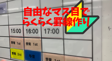 ホワイトボードにオリジナルの罫線が引けちゃう？！