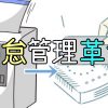 総務必見！　勤怠管理改善の道～アナログからクラウドへ～