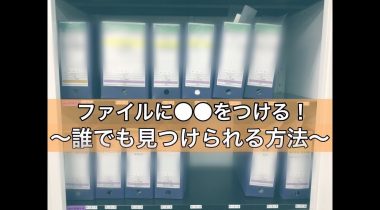 ファイルに住所をつけると？！元に戻しやすくなる！