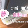 アスクル×IoT 　【コピー用紙自動配送サービス】がスタートします！