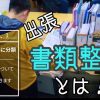 動画で見る書類整理