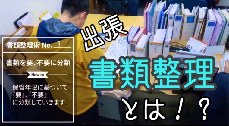 動画で見る書類整理 Office Hack