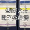 書類整理のプロが伝える、今注目の電子契約書は本当に便利？！