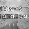 かんたん！書類整理～日々の業務に捨てる仕組みを～