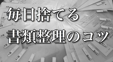 かんたん！書類整理～日々の業務に捨てる仕組みを～