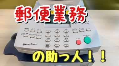 郵便業務の時間・手間を削減！助っ人の後納器