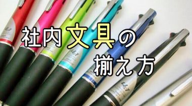 文房具は全社員で共有？！個人持ちにしないメリットとは