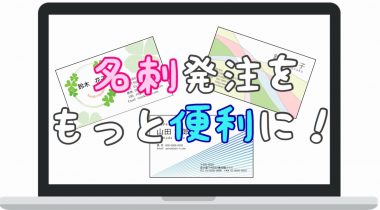 校正確認はもう不要！～名刺発注システム～