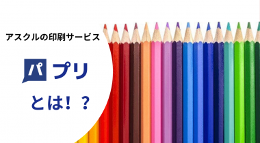 【最短翌日納品！】アスクルの印刷サービス