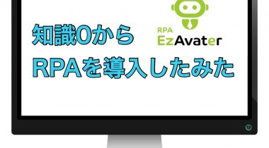 知識０の社員がRPA導入にチャレンジしてみた！～成功と失敗談～