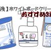 【最強】ホワイトボードクリーナーのまとめ