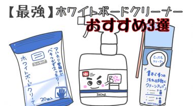 【最強】ホワイトボードクリーナーのまとめ