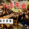 楽しすぎ！山崎文栄堂 忘年会2019