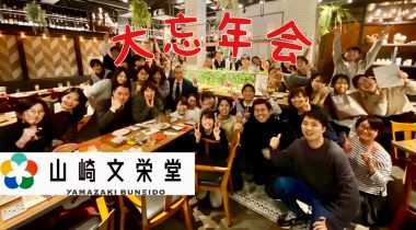 楽しすぎ！山崎文栄堂 忘年会2019