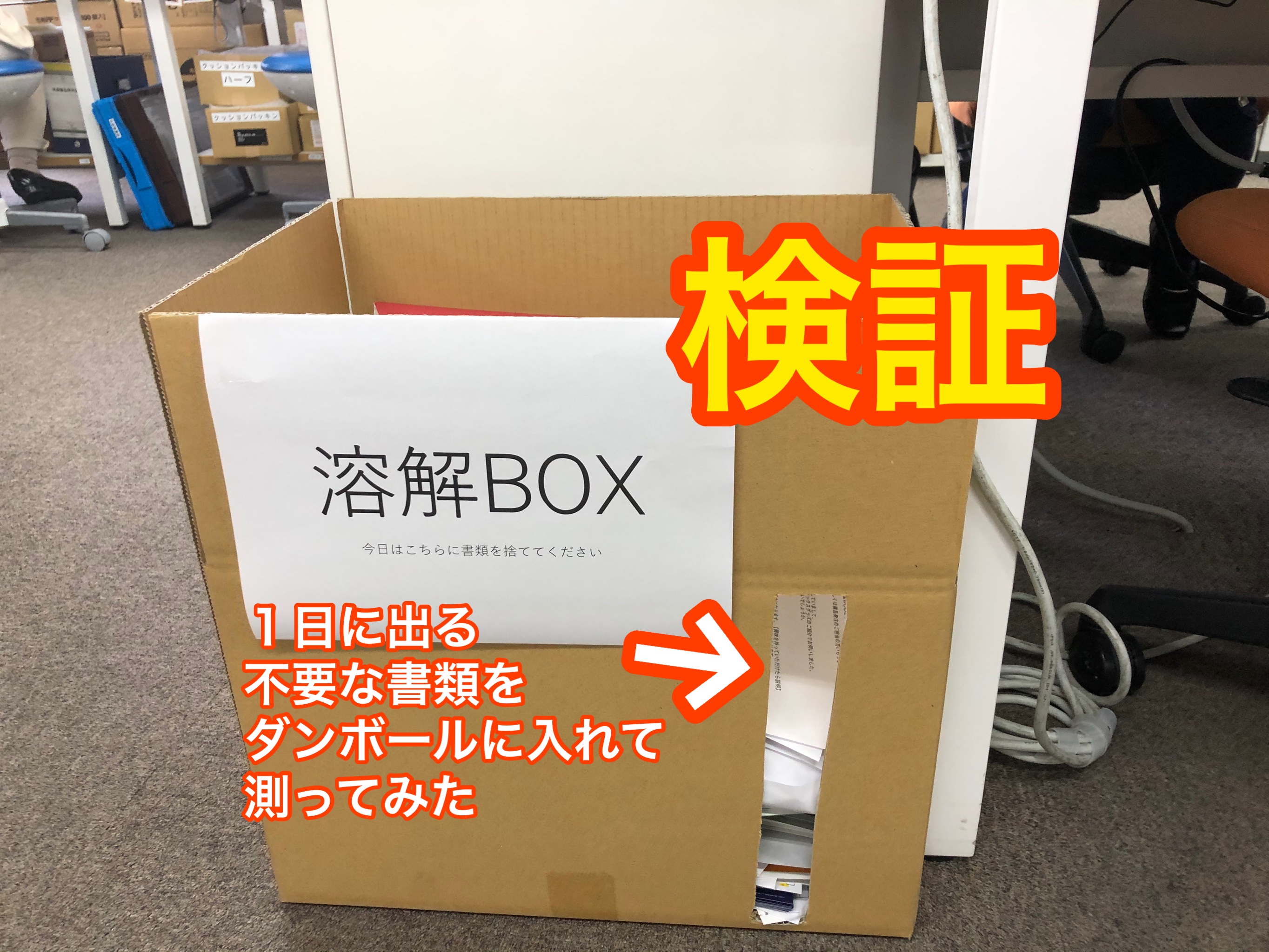 検証 1日に出る廃棄書類測ってみた Office Hack